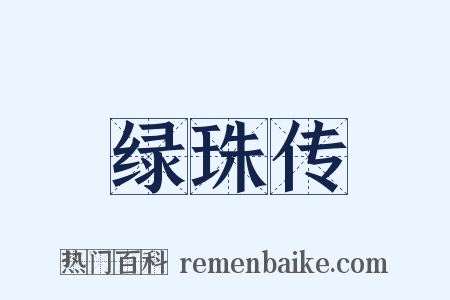 绿珠传是什么意思的图片